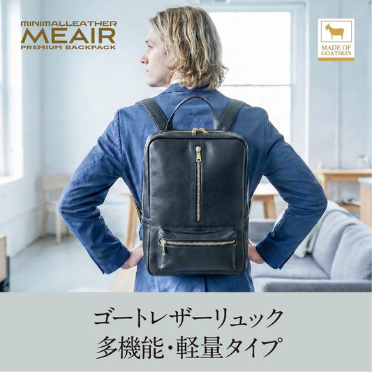 優秀設計ヤギ革リュック軽くて高級感と収納力を備える【MEAIR】